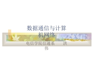 数据通信与计算机网络课件   数据通信与计算机网络第十四章