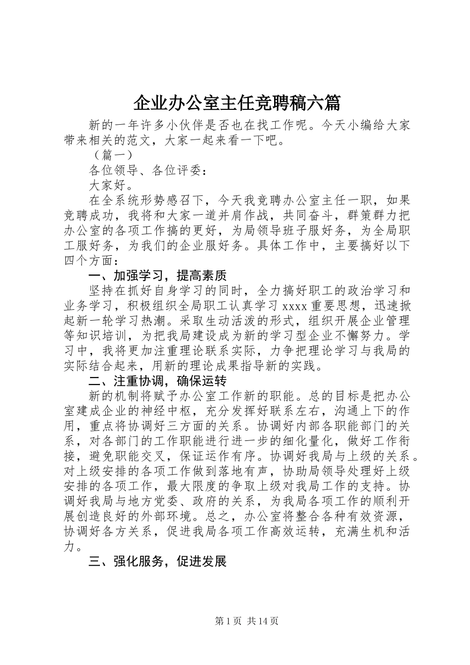 企业办公室主任竞聘稿六篇_第1页