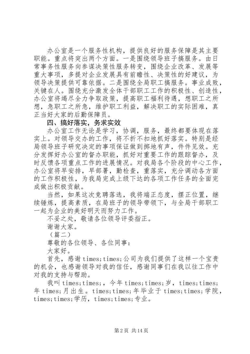 企业办公室主任竞聘稿六篇_第2页