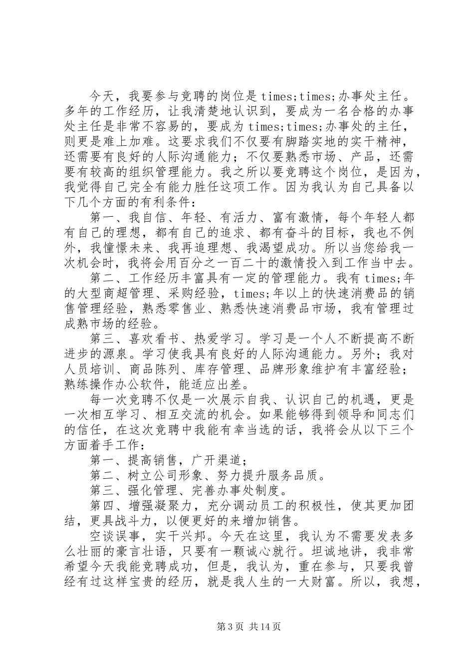 企业办公室主任竞聘稿六篇_第3页