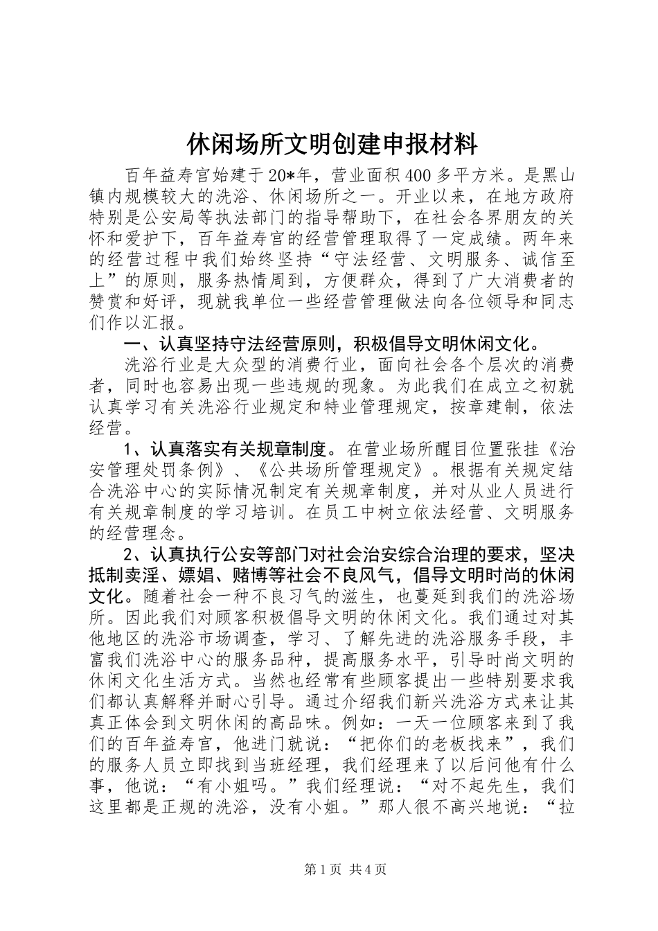 休闲场所文明创建申报材料_第1页