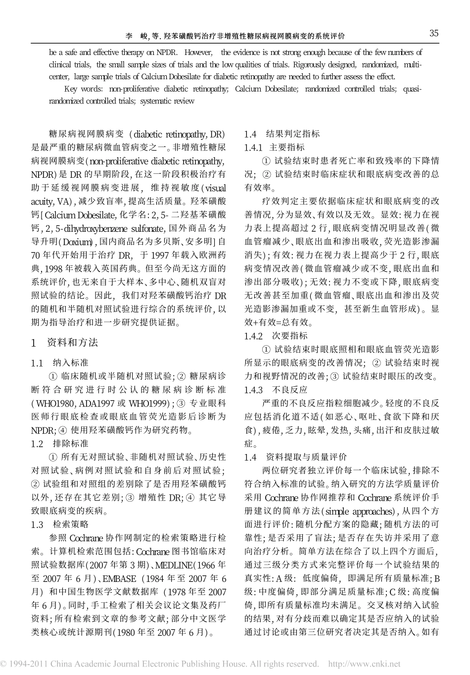 羟苯磺酸钙治疗非增殖性糖尿病视网膜病变的系统评价_李峻_第2页
