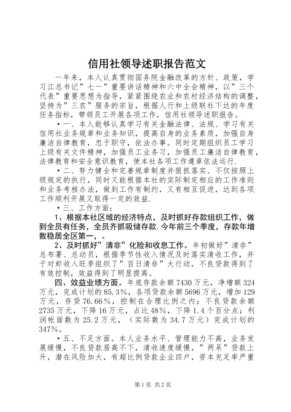 信用社领导述职报告范文_第1页