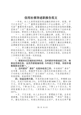 信用社领导述职报告范文