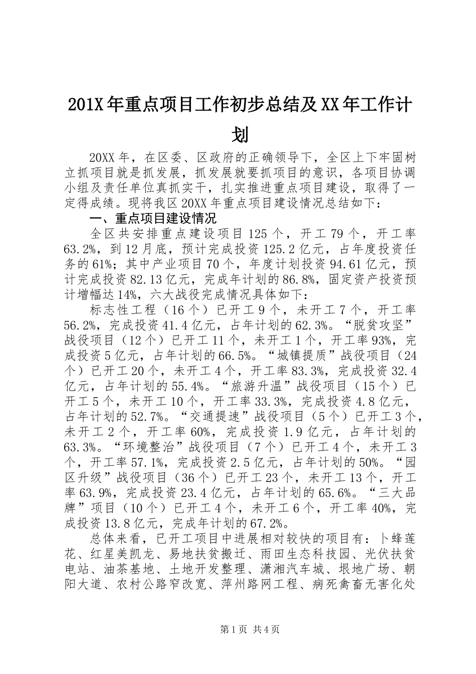 201X年重点项目工作初步总结及XX年工作计划_第1页