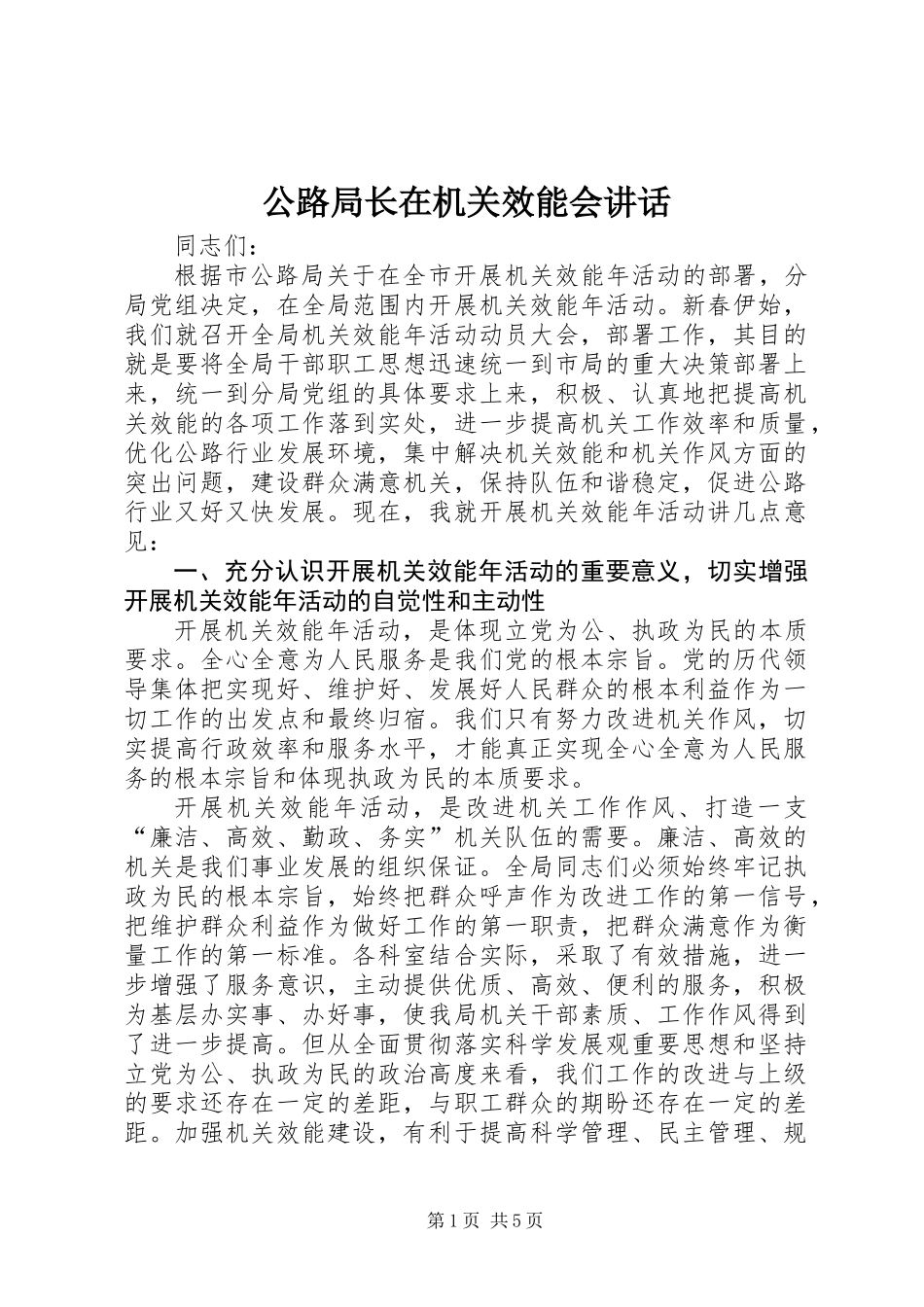 公路局长在机关效能会讲话_第1页