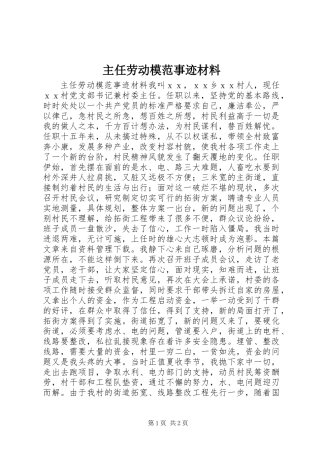 主任劳动模范事迹材料