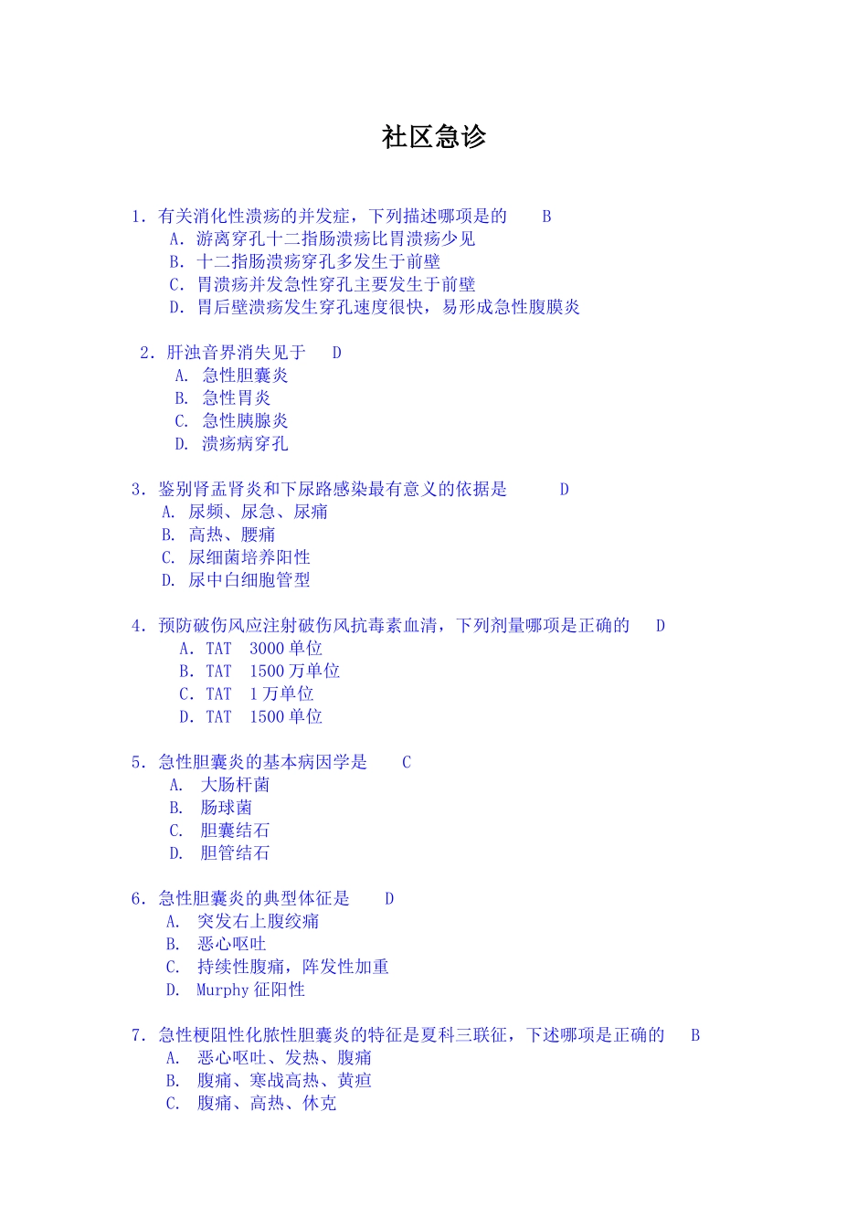 社区急诊及参考答案_第1页
