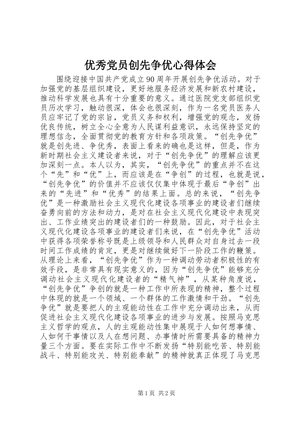 优秀党员创先争优心得体会_1_第1页