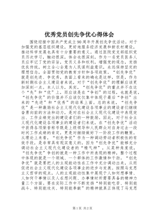 优秀党员创先争优心得体会_1