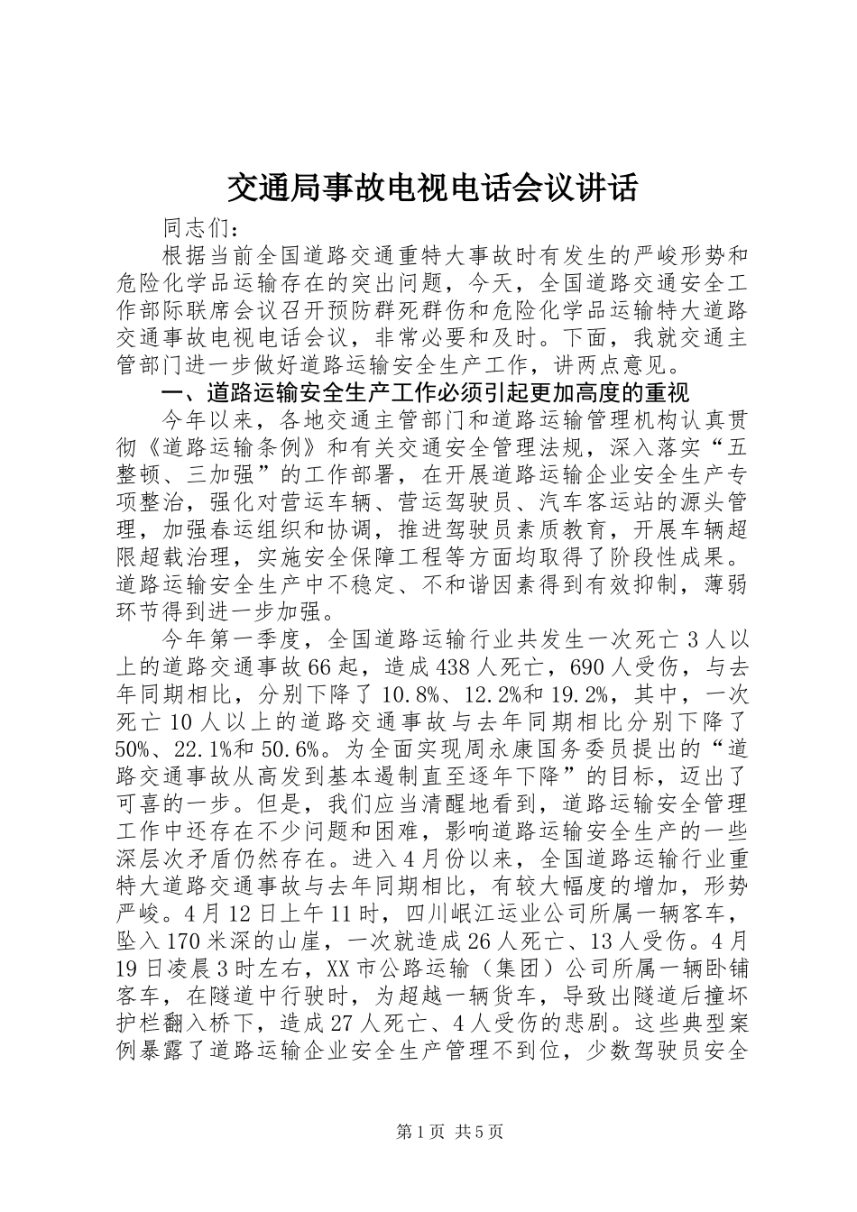 交通局事故电视电话会议讲话_第1页