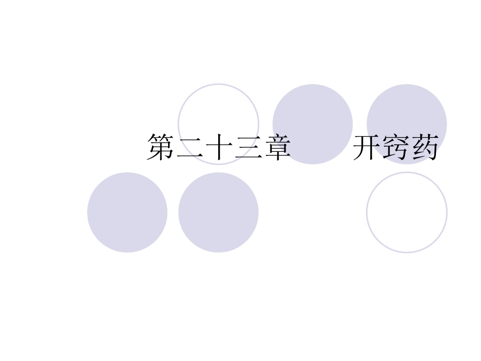 十六、开窍药_第1页