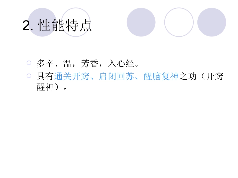 十六、开窍药_第3页