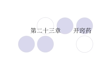 十六、开窍药
