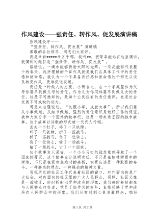 作风建设——强责任、转作风、促发展演讲稿