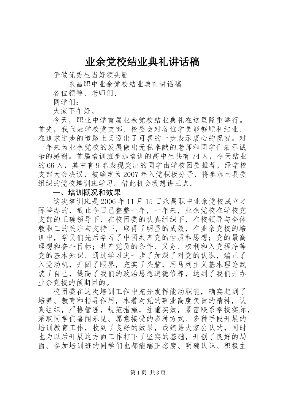 业余党校结业典礼讲话稿_第1页