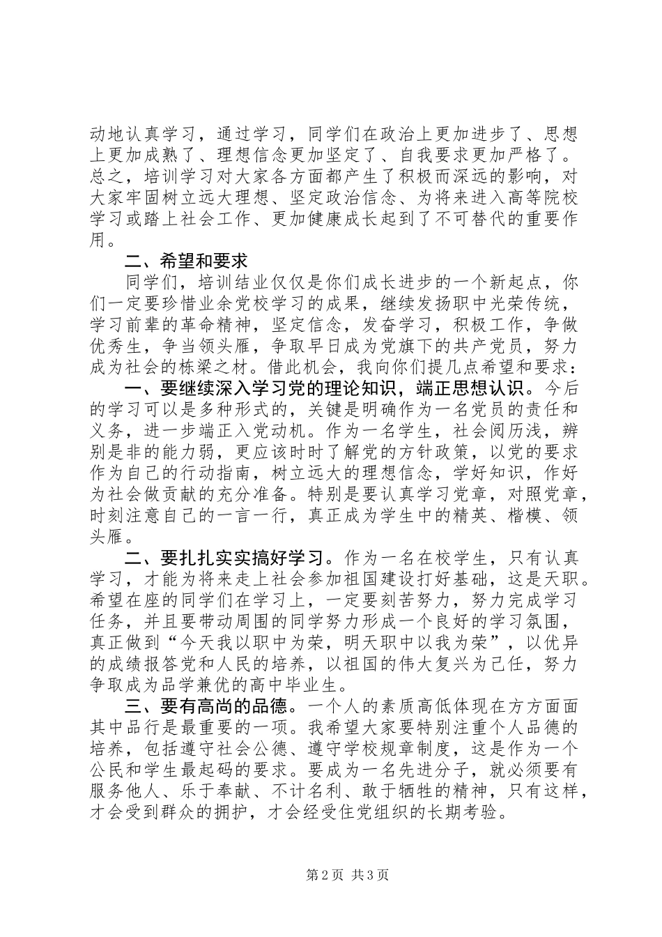 业余党校结业典礼讲话稿_第2页