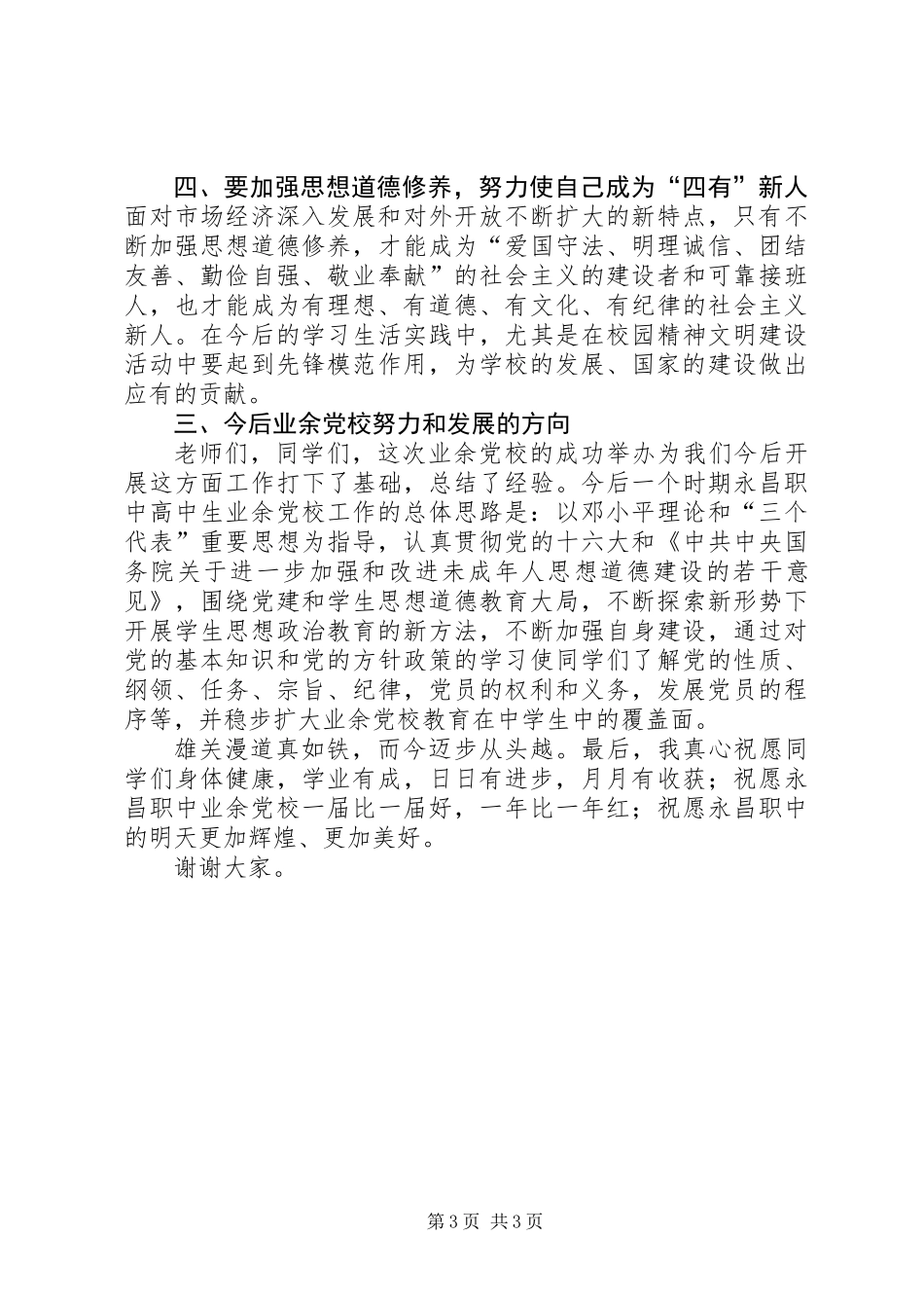 业余党校结业典礼讲话稿_第3页