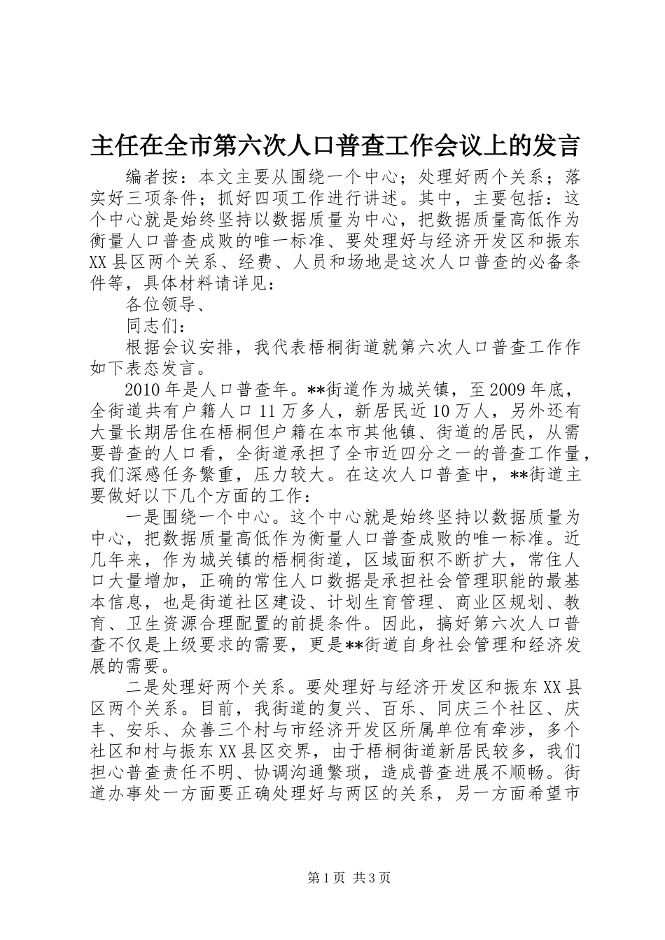 主任在全市第六次人口普查工作会议上的发言_第1页