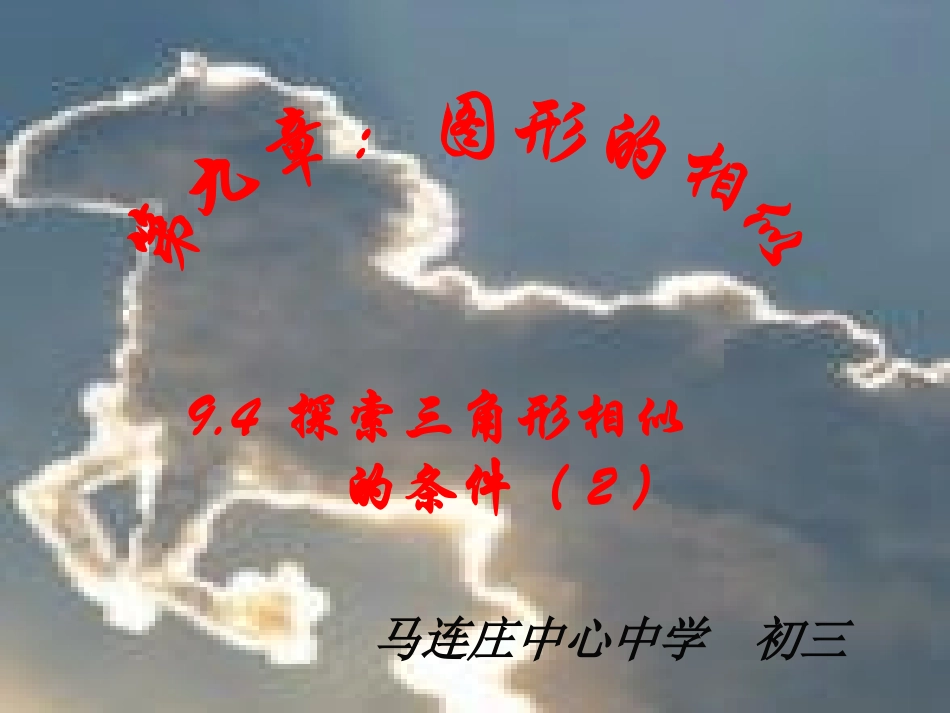 鲁教版9.4探索三角形相似的条件(2)(新教材)_第1页