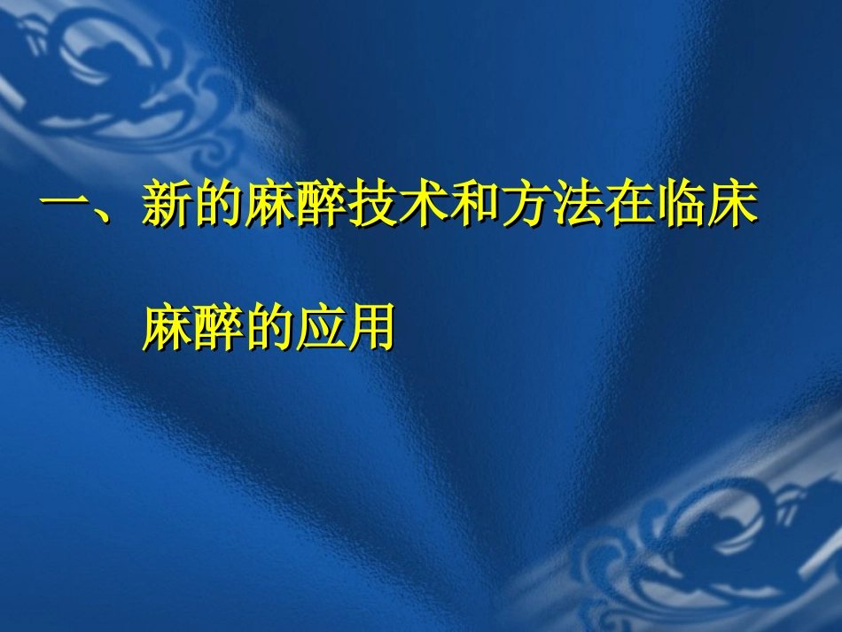 临床麻醉的新进展_第3页