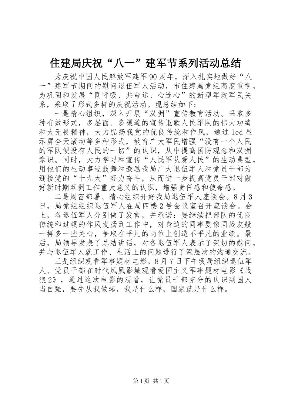 住建局庆祝“八一”建军节系列活动总结_第1页