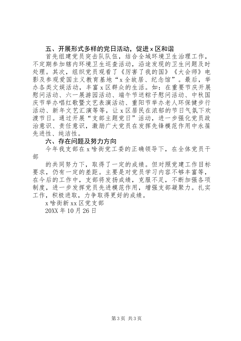 201X年新XX区党支部工作总结_第3页