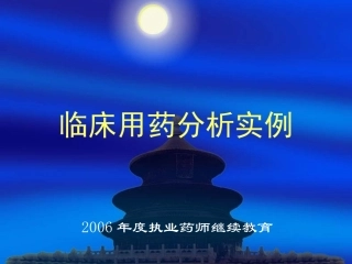 临床用药分析实例