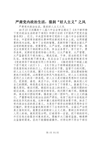 严肃党内政治生活，狠刹“好人主义”之风