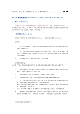 水钠代谢失调