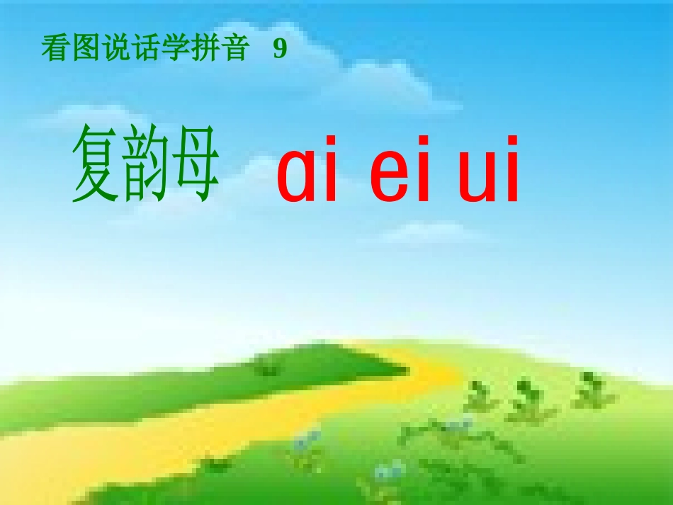 人教版小学《aieiui》_第1页