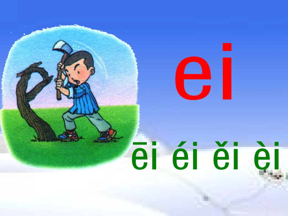 人教版小学《aieiui》_第3页