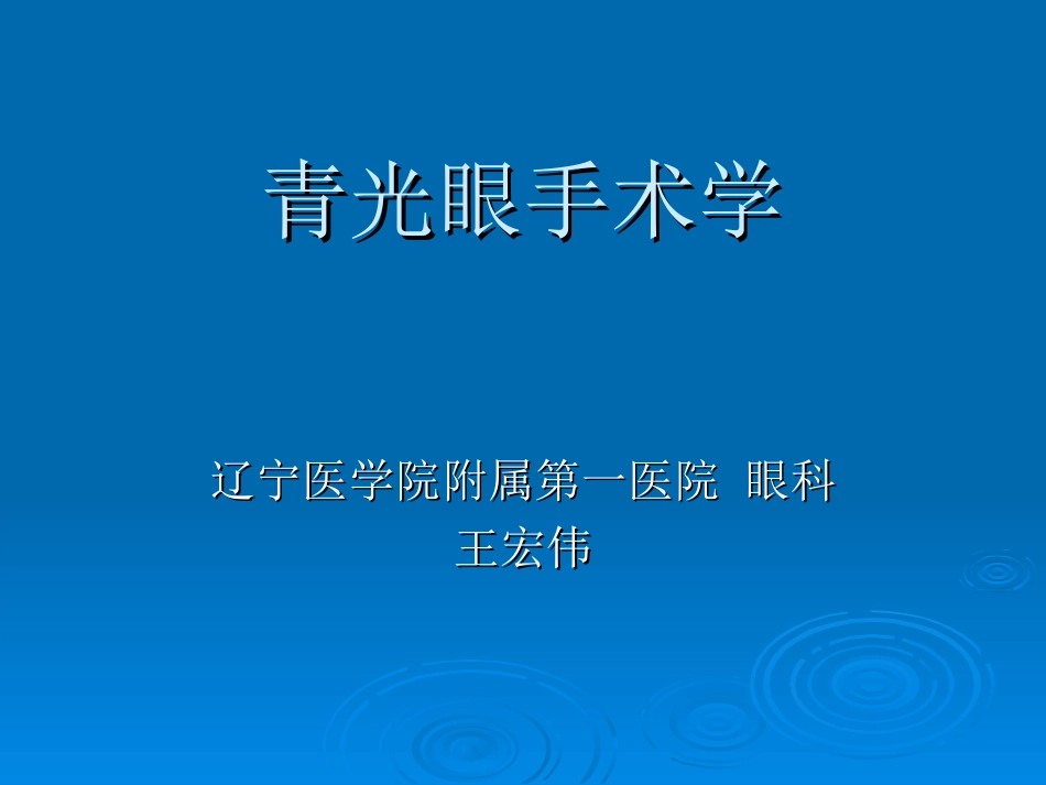 青光眼手术学_第1页