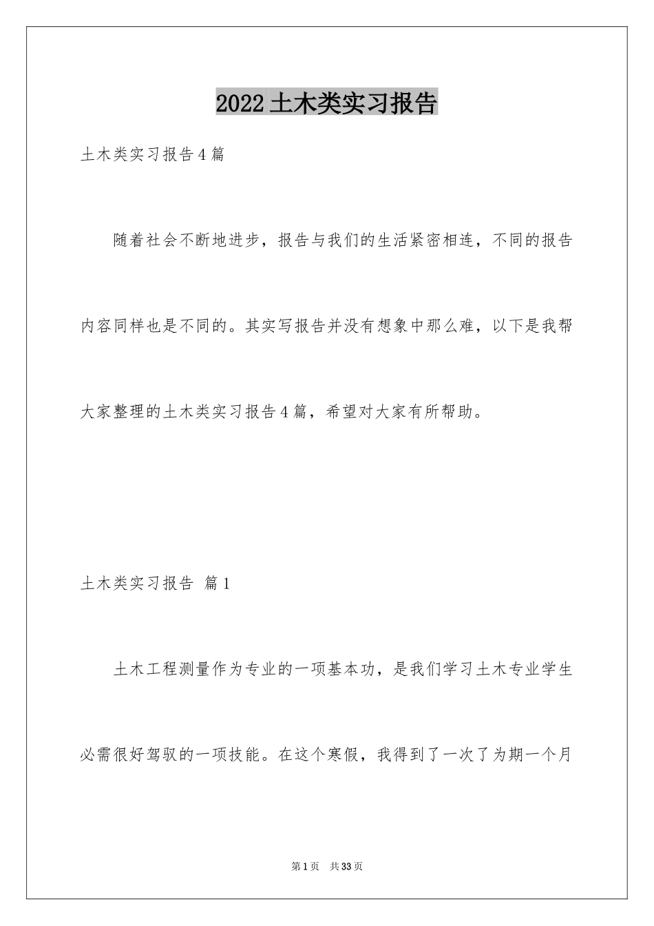 2024土木类实习报告_8_第1页