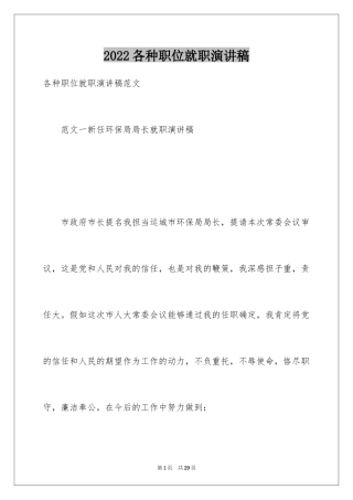 2024各种职位就职演讲稿
