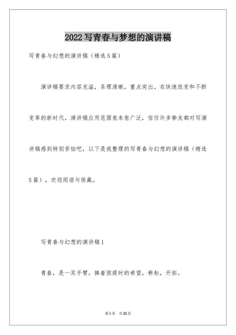 2024写青春与梦想的演讲稿_第1页