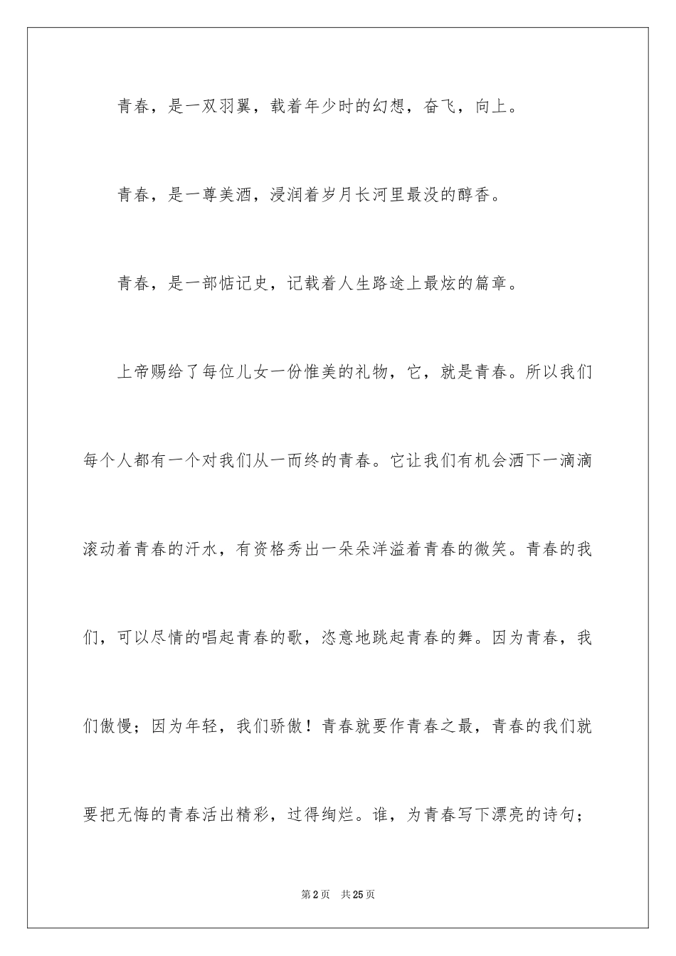 2024写青春与梦想的演讲稿_第2页