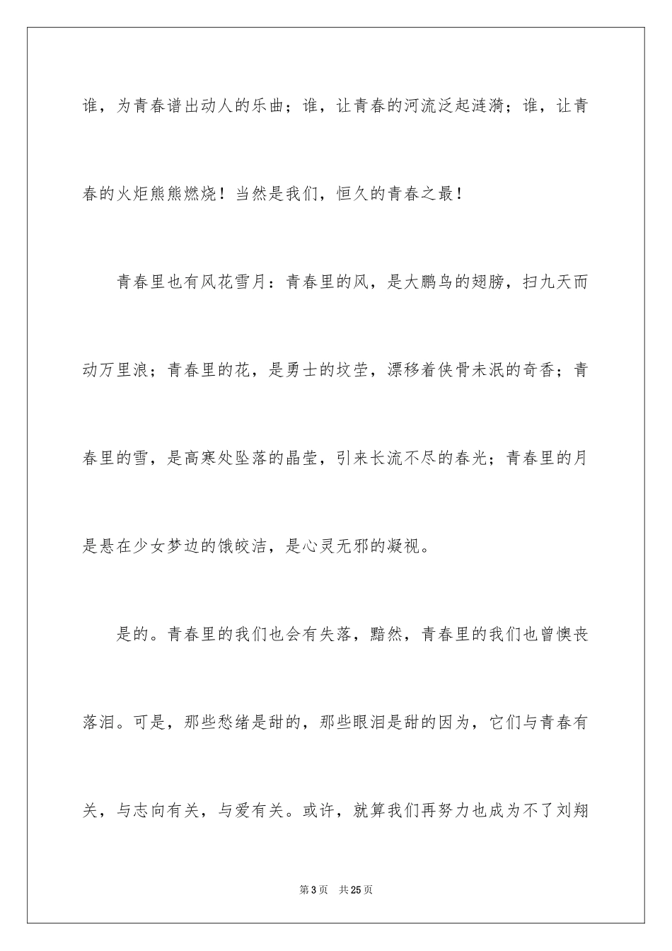 2024写青春与梦想的演讲稿_第3页