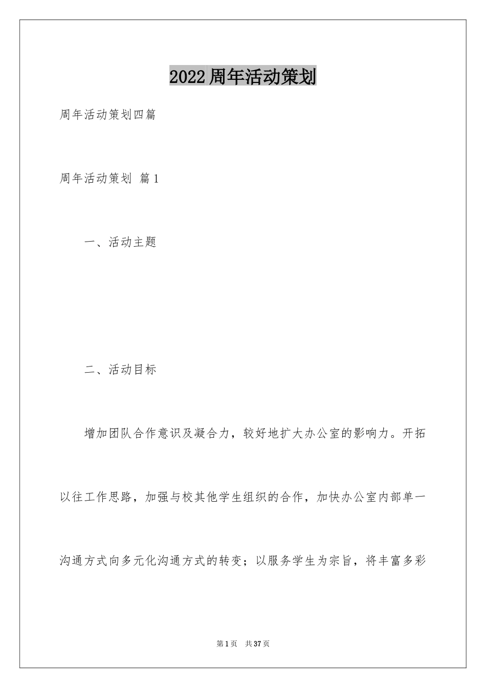 2024周年活动策划_12_第1页