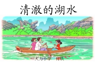 《清澈的湖水》课件