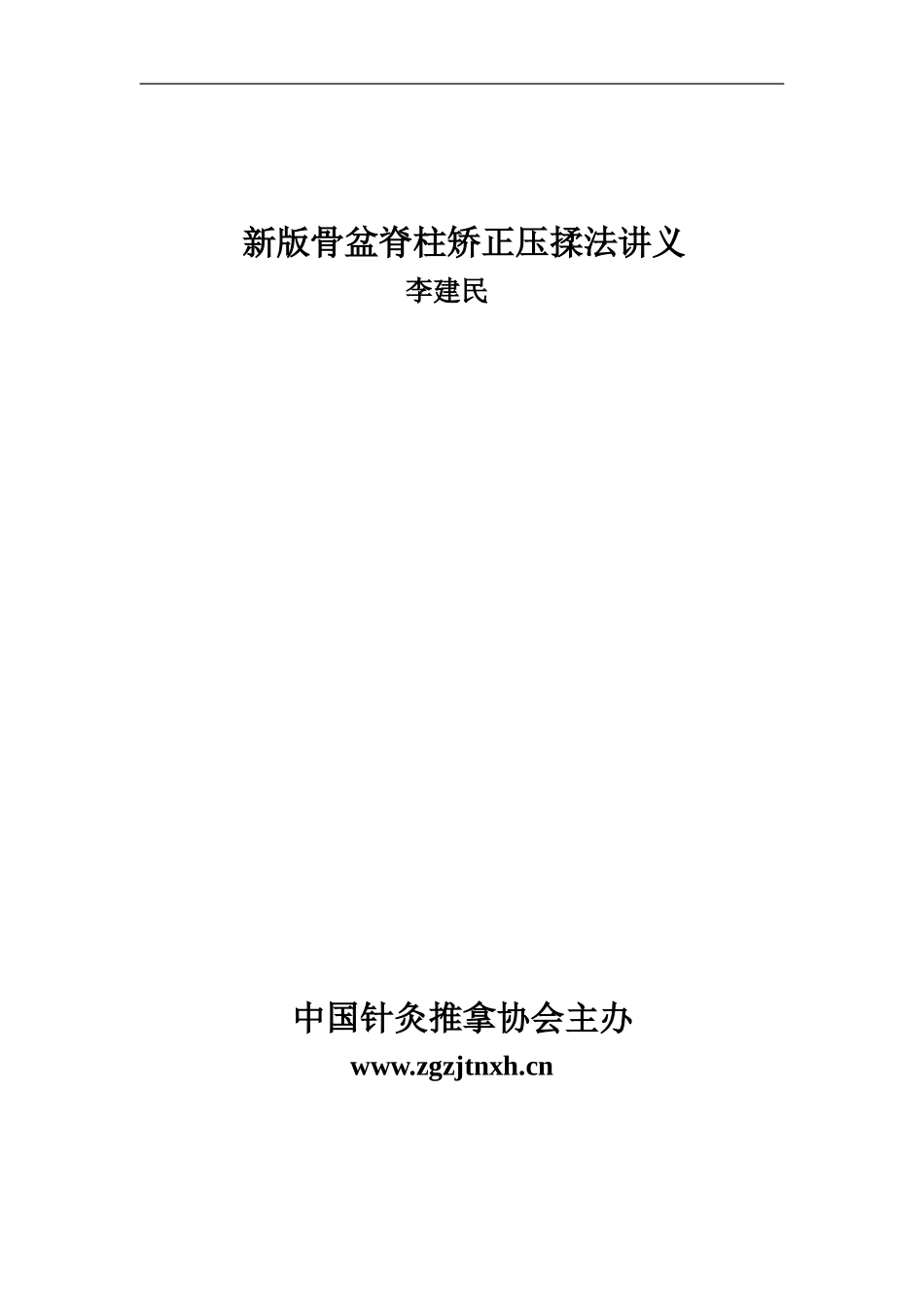 李建民骨盆(脊柱)矫正压揉法讲义_第1页