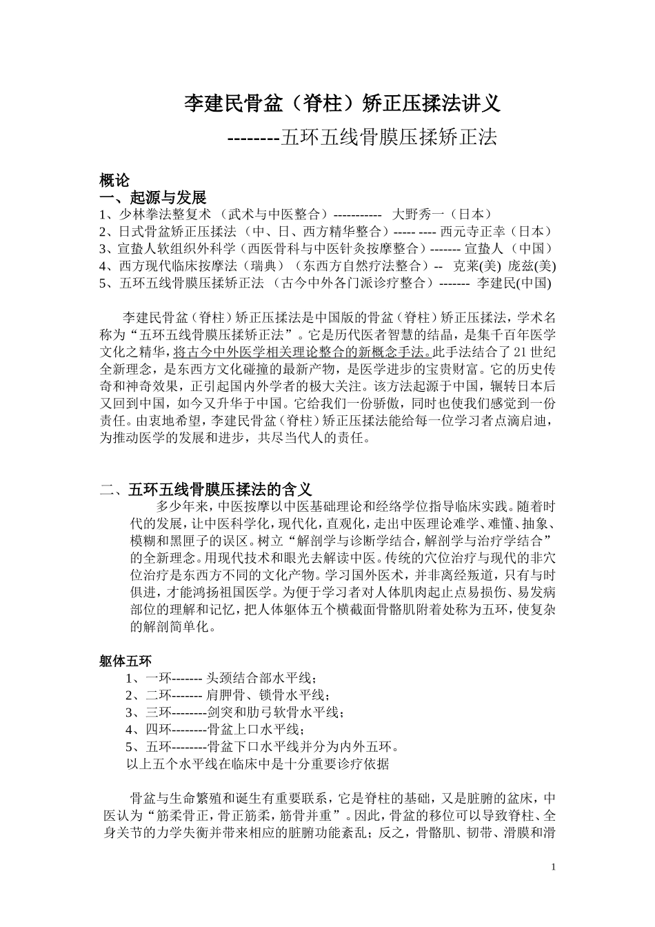 李建民骨盆(脊柱)矫正压揉法讲义_第2页