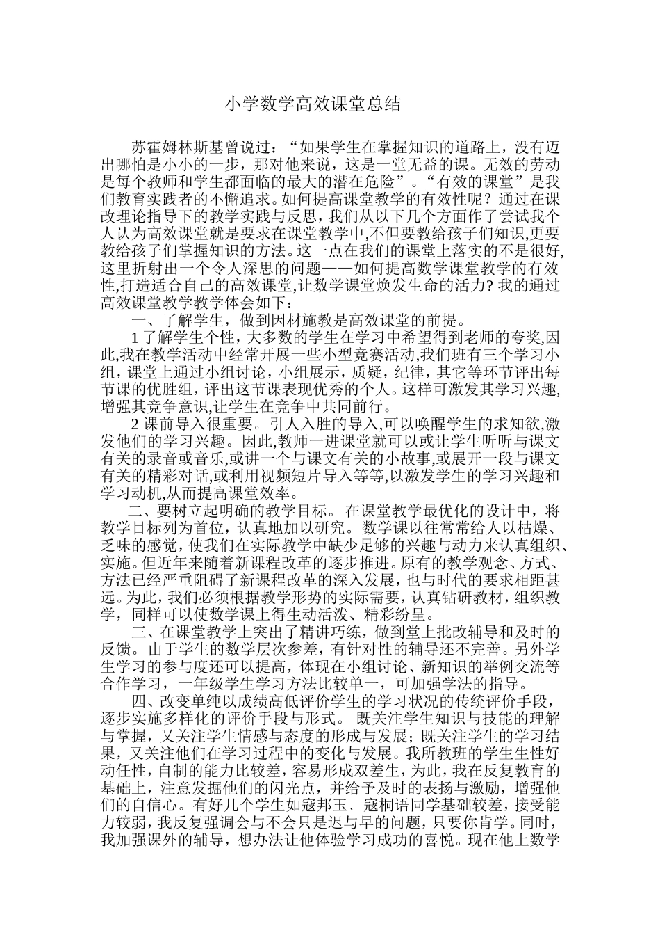 小学数学高效课堂总结_第1页