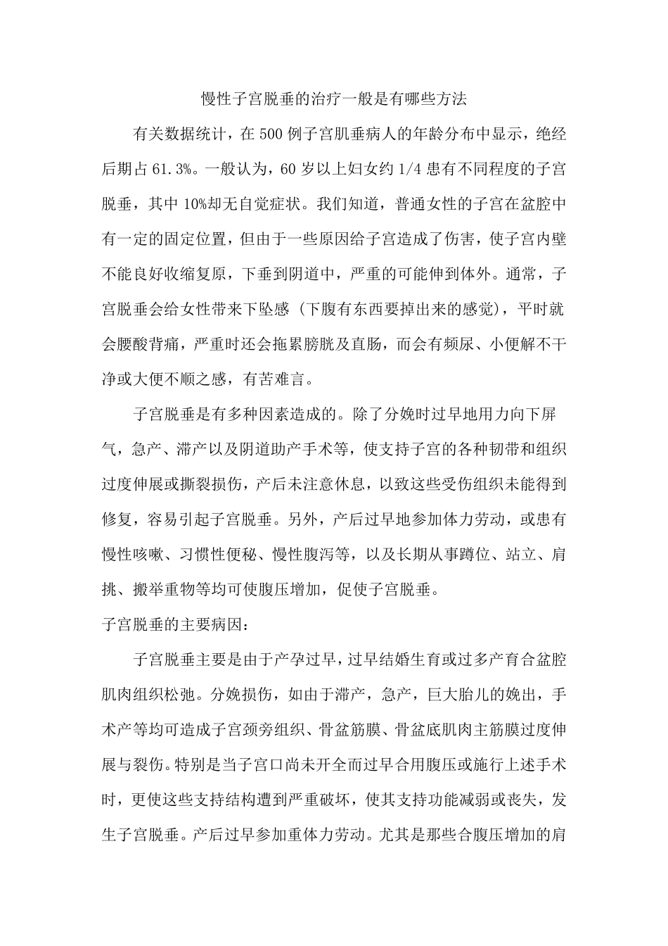 慢性子宫脱垂的治疗一般是有哪些方法_第1页