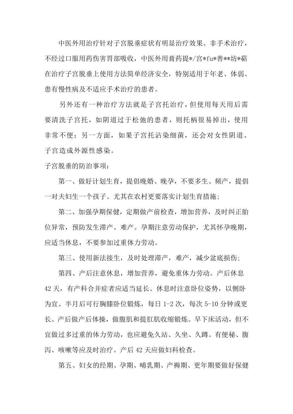慢性子宫脱垂的治疗一般是有哪些方法_第3页