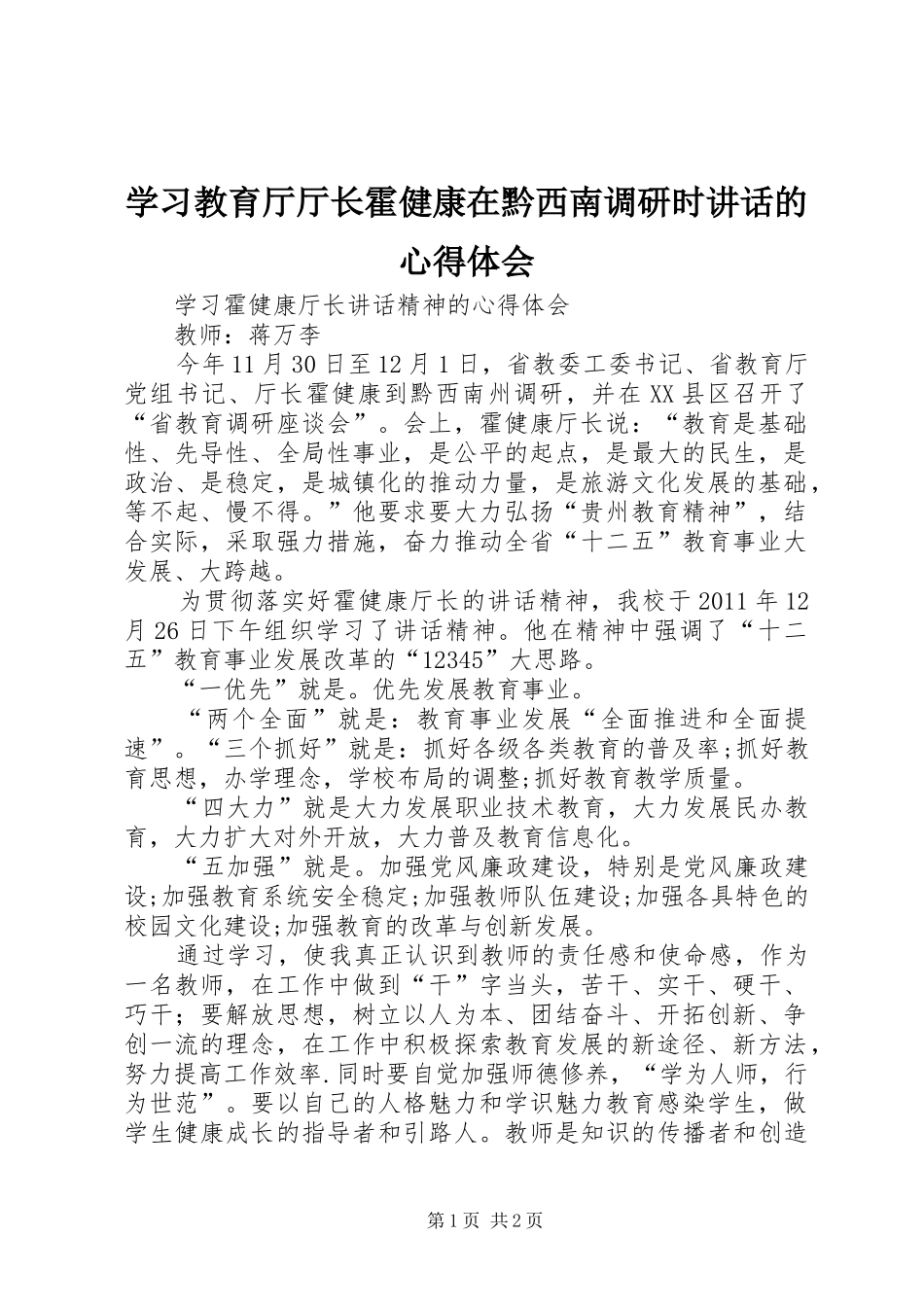 学习教育厅厅长霍健康在黔西南调研时讲话的心得体会 _第1页