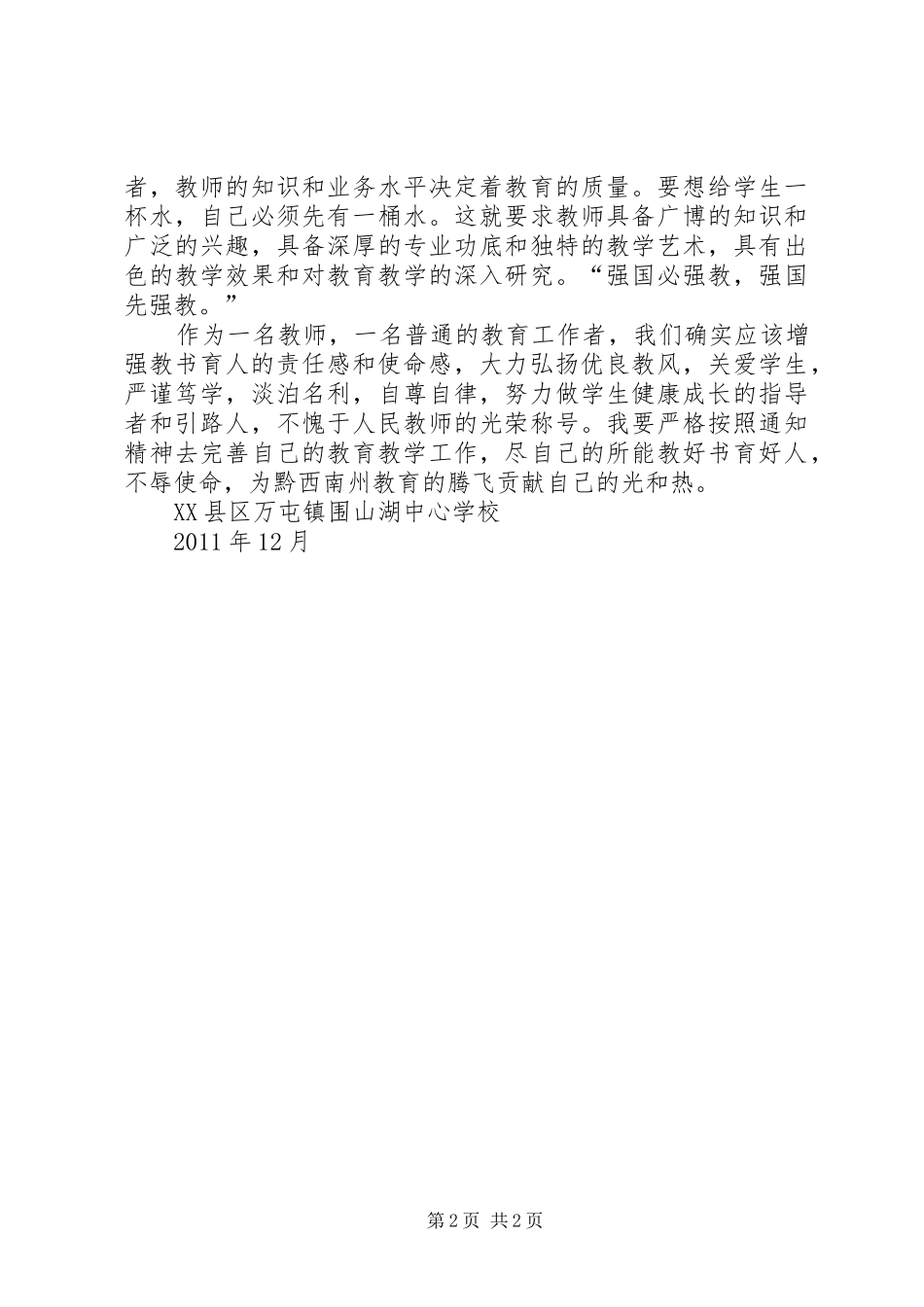 学习教育厅厅长霍健康在黔西南调研时讲话的心得体会 _第2页