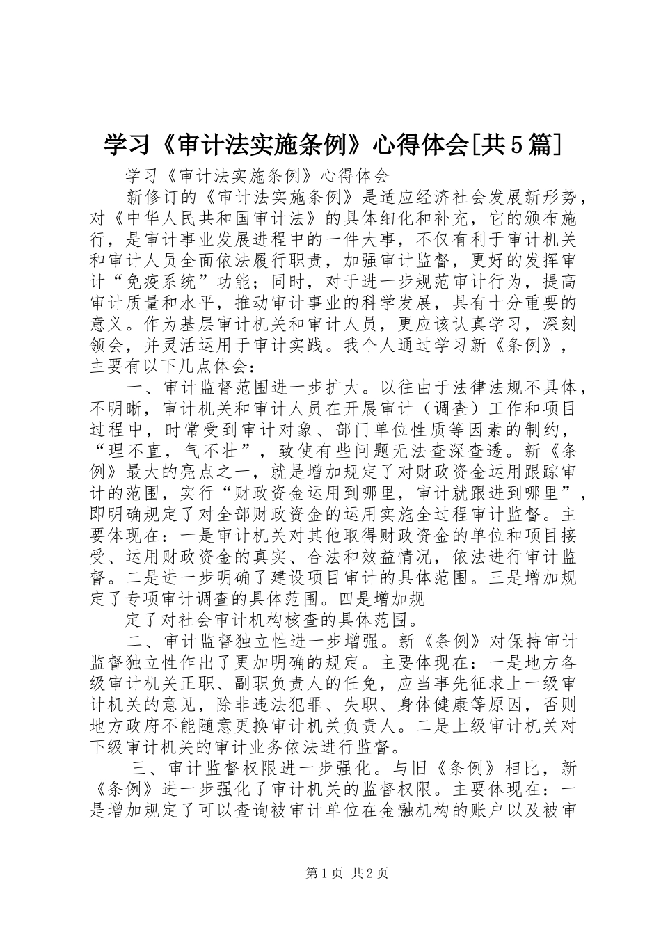 学习《审计法实施条例》心得体会[共5篇]_第1页