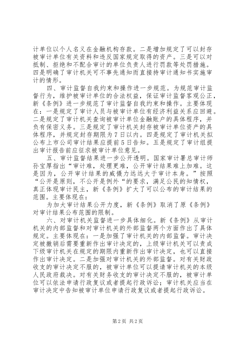 学习《审计法实施条例》心得体会[共5篇]_第2页