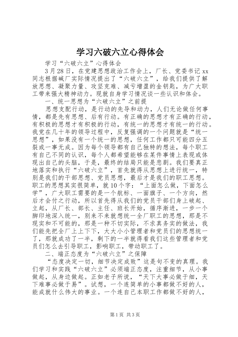 学习六破六立心得体会 _第1页